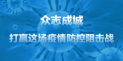 共抗疫情，天坦在行動(dòng)