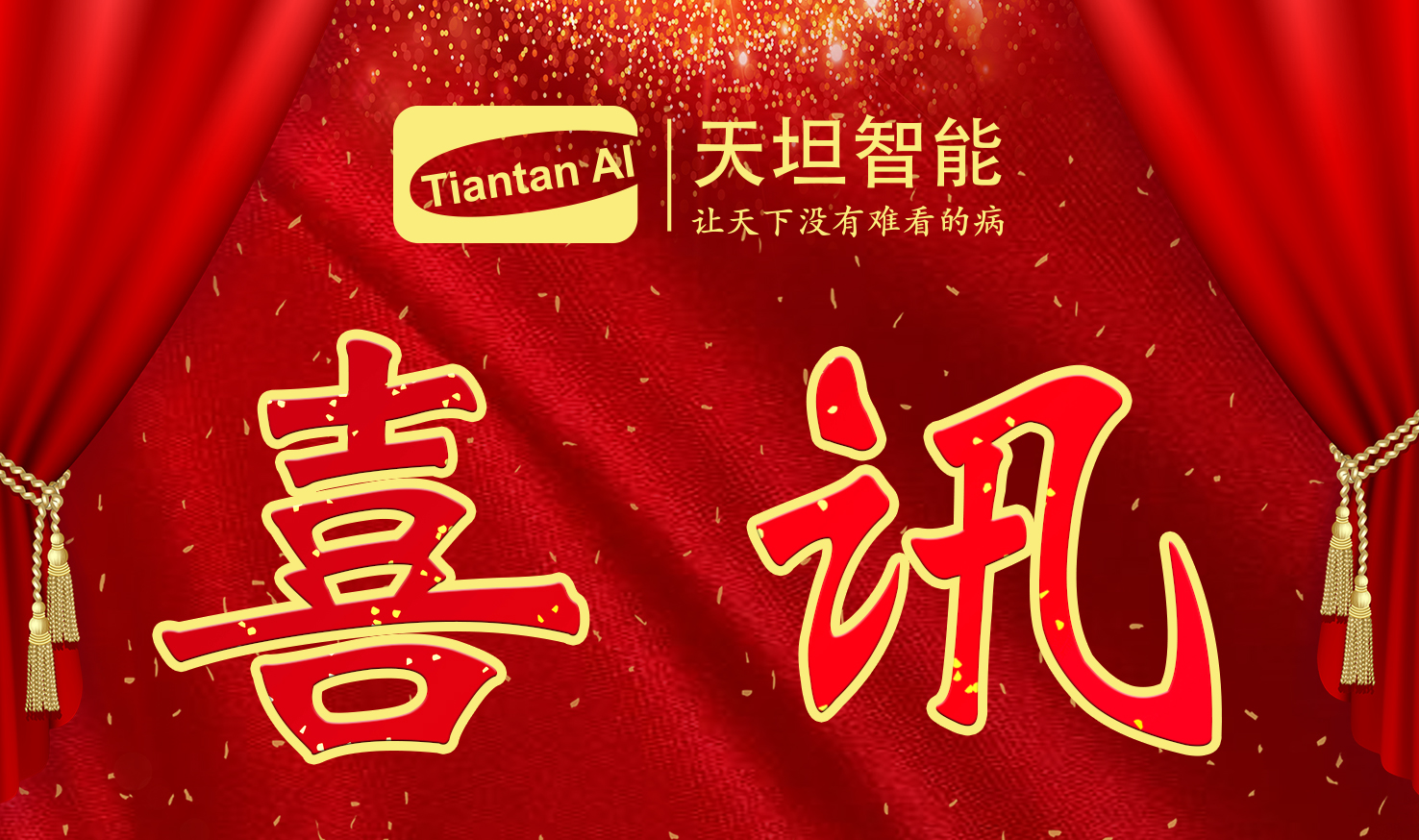 喜訊！北京天坦智能入選北京市2022年度“專(zhuān)精特新”名單