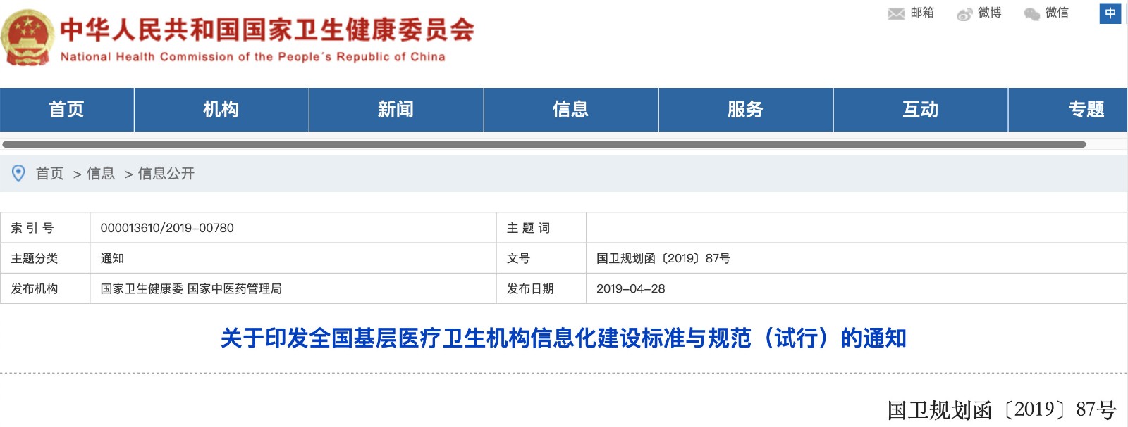 國家發(fā)文！明確基層醫(yī)院信息化建設基本內(nèi)容和要求
